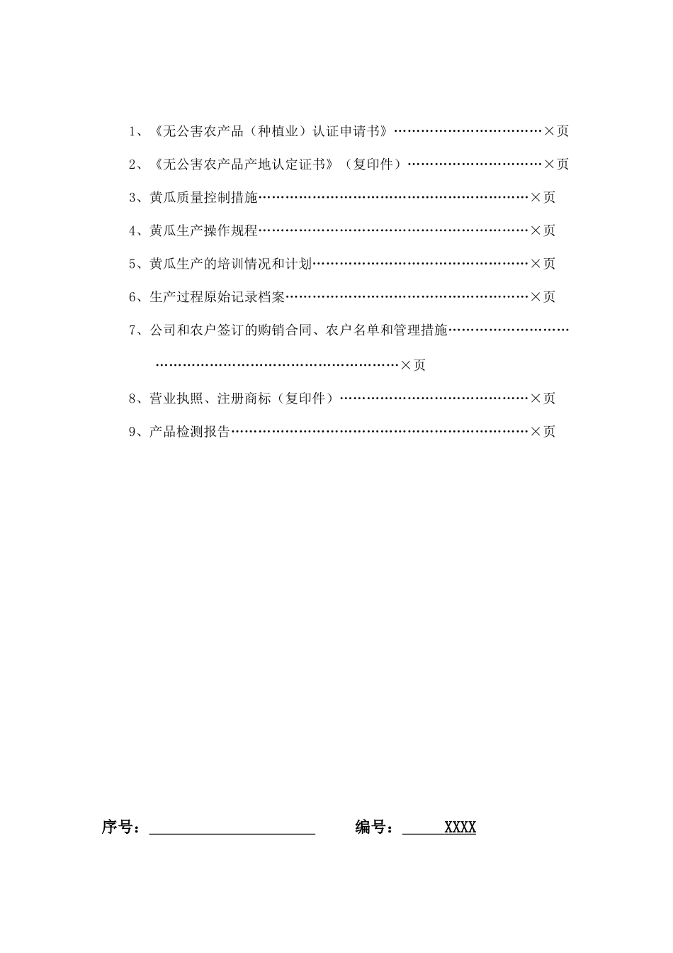 蔬菜类产品申报材料要求_第3页
