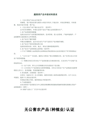 蔬菜类产品申报材料要求