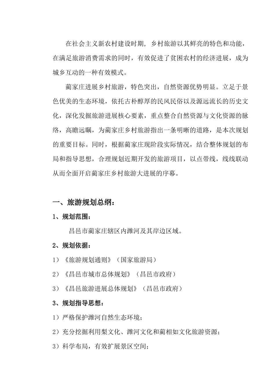 蔺家庄-乡村旅游概念规划_第3页