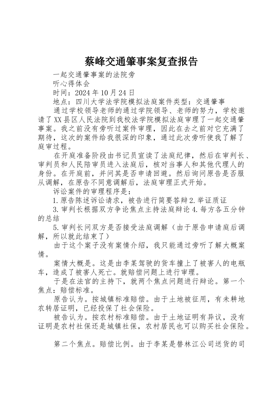 蔡峰交通肇事案复查报告_第1页