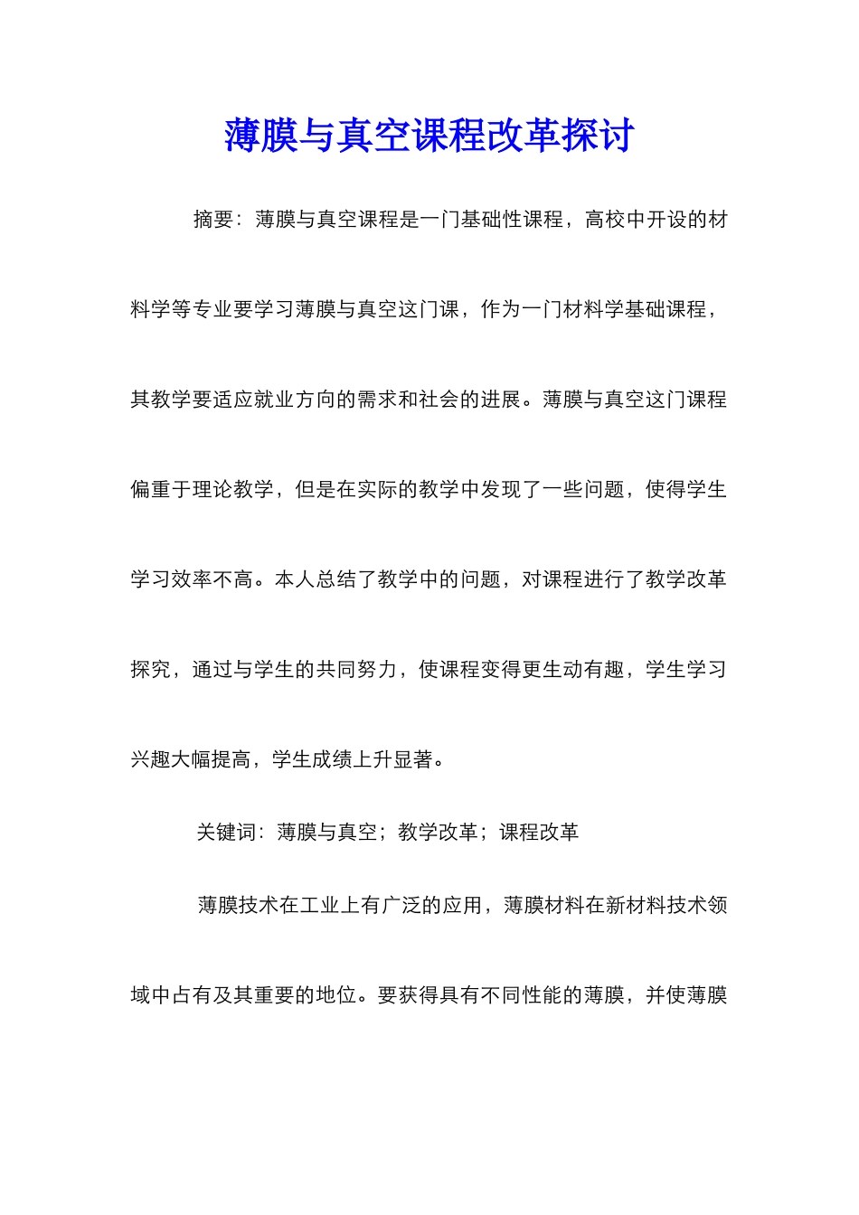 薄膜与真空课程改革探讨_第1页