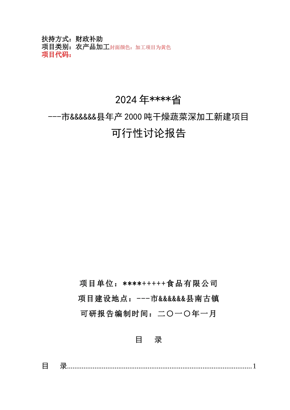 蔬菜加工项目可行性研究报告_第1页