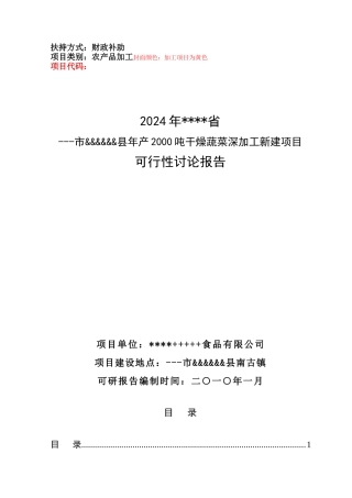 蔬菜加工项目可行性研究报告