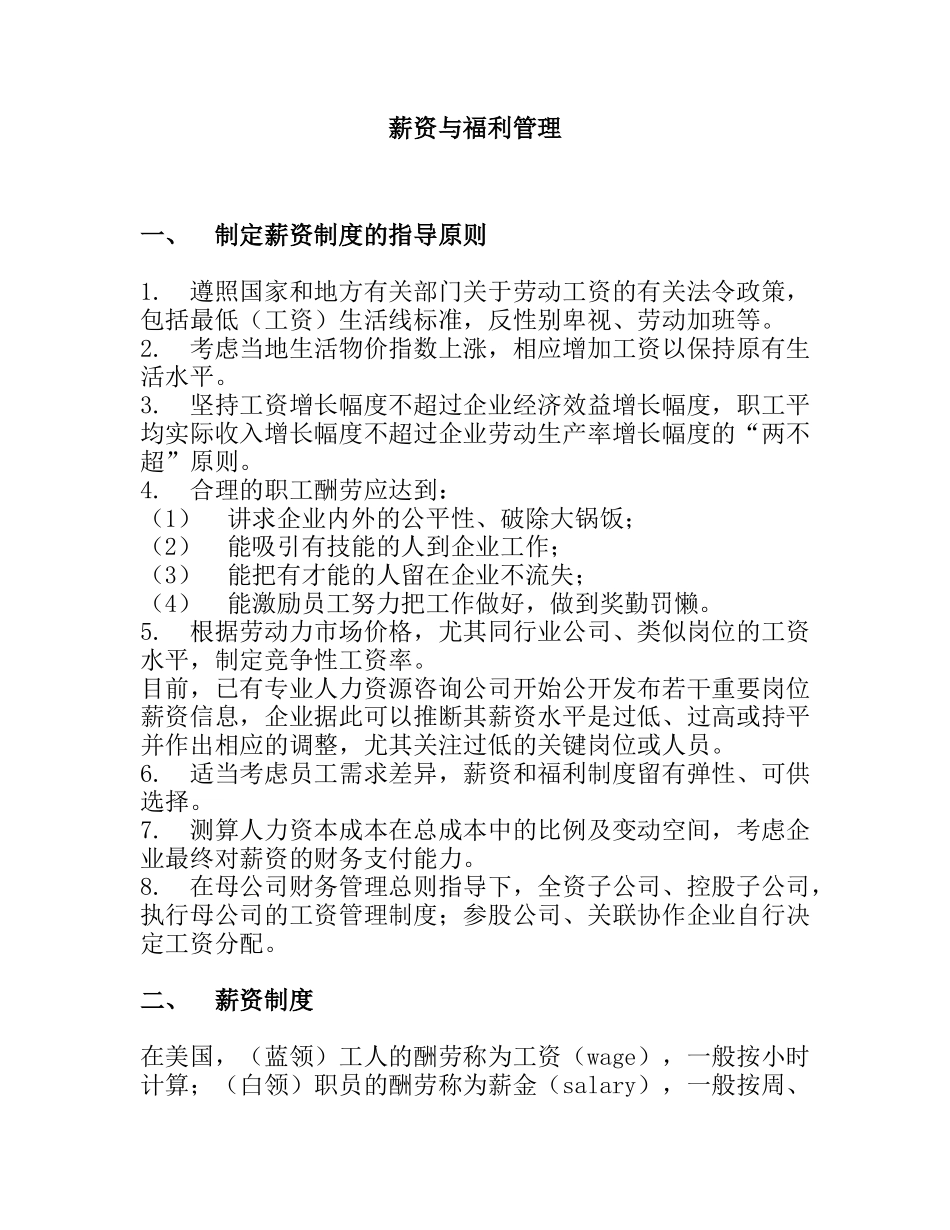 薪资制度的制定方法_第1页