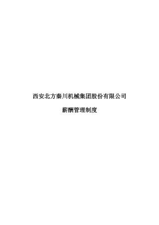 薪酬管理制度终稿