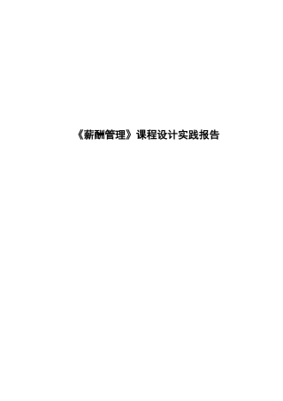 薪酬管理课程设计实践报告