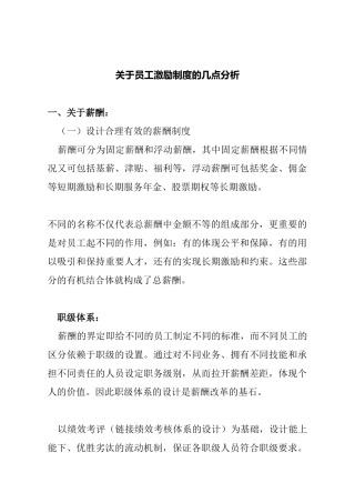 薪酬设计和员工激励及约束机制