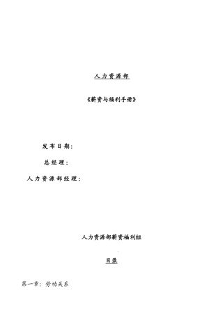 薪酬管理与员工福利手册