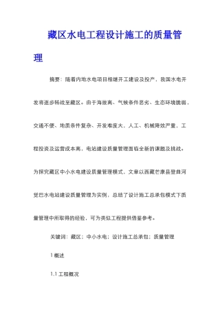 藏区水电工程设计施工的质量管理
