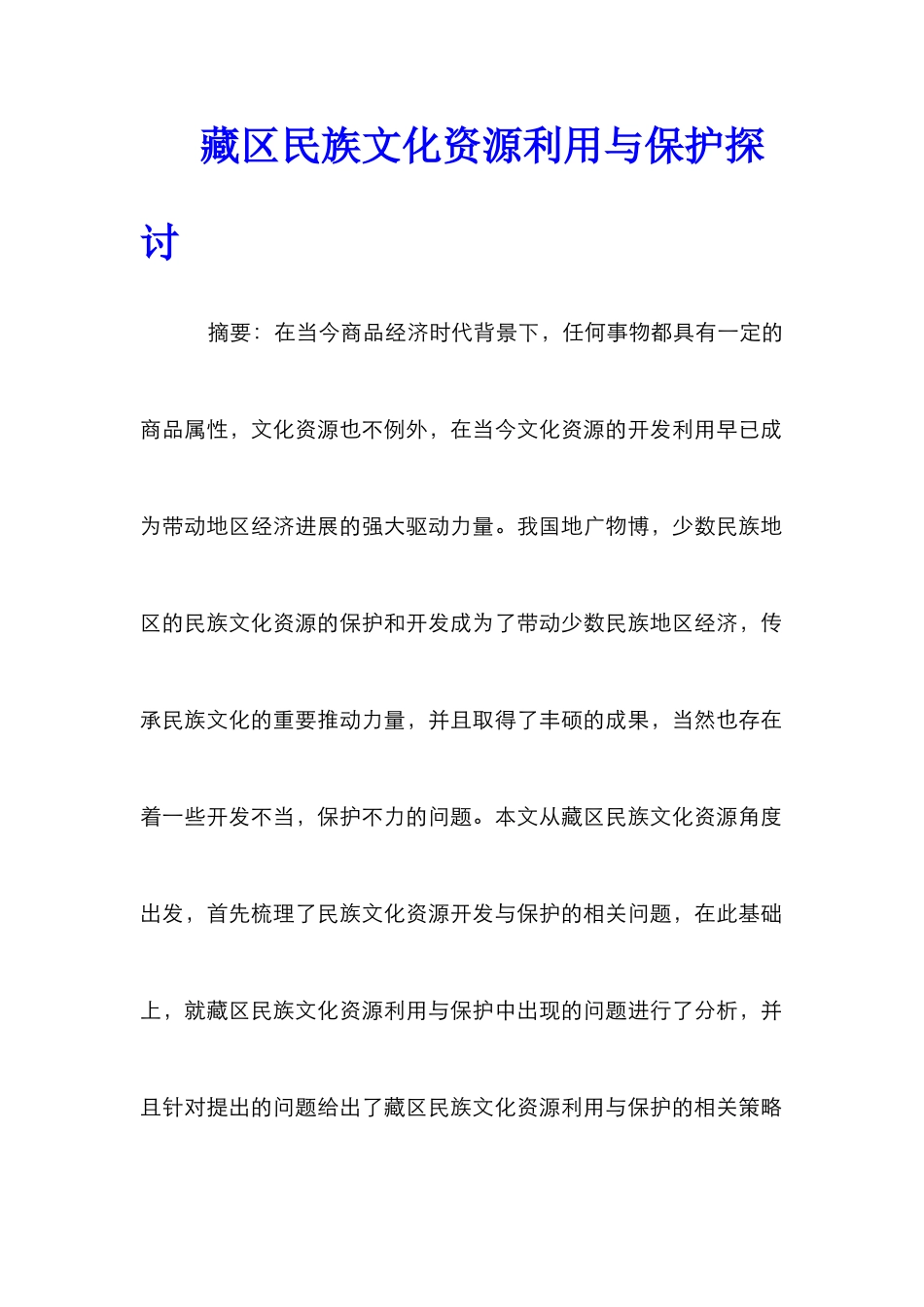 藏区民族文化资源利用与保护探讨_第1页