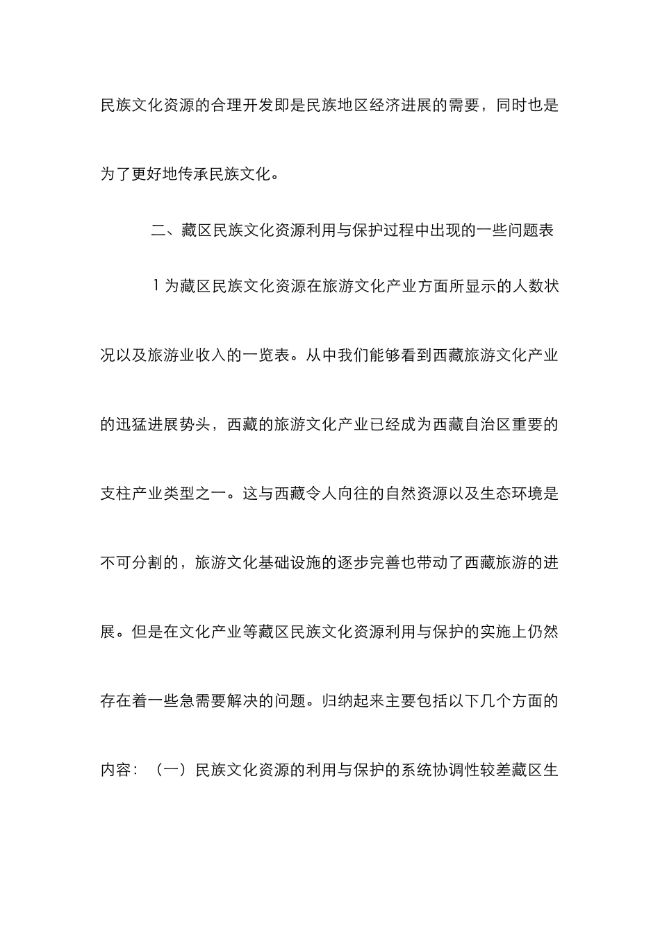 藏区民族文化资源利用与保护探讨_第3页