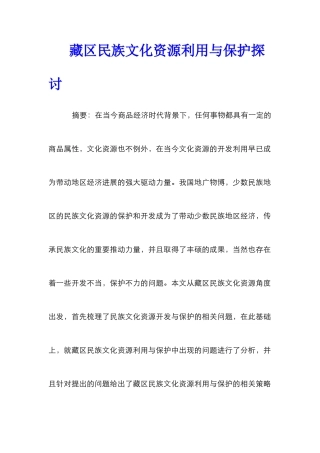 藏区民族文化资源利用与保护探讨
