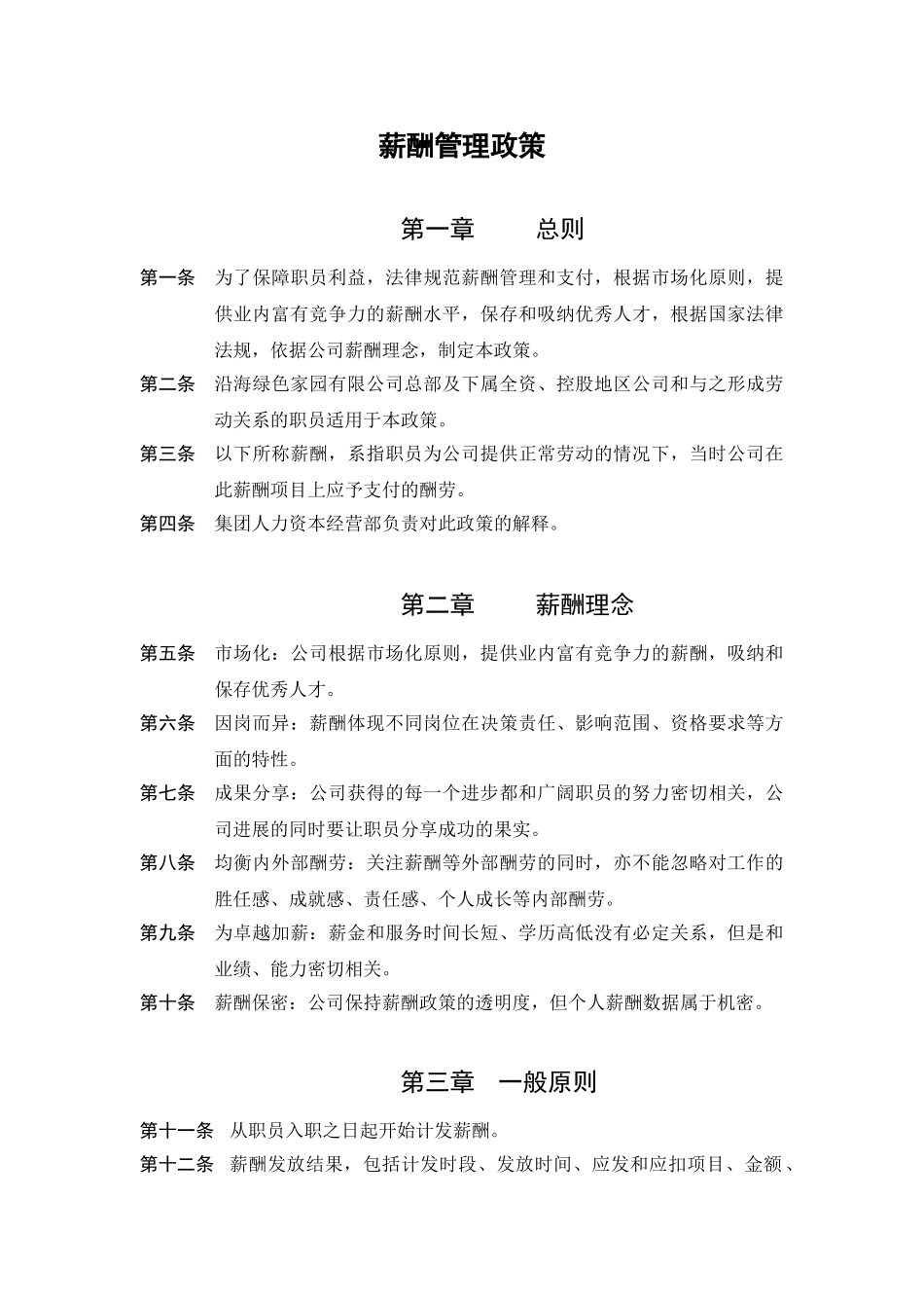 薪酬管理政策与薪酬理念_第1页