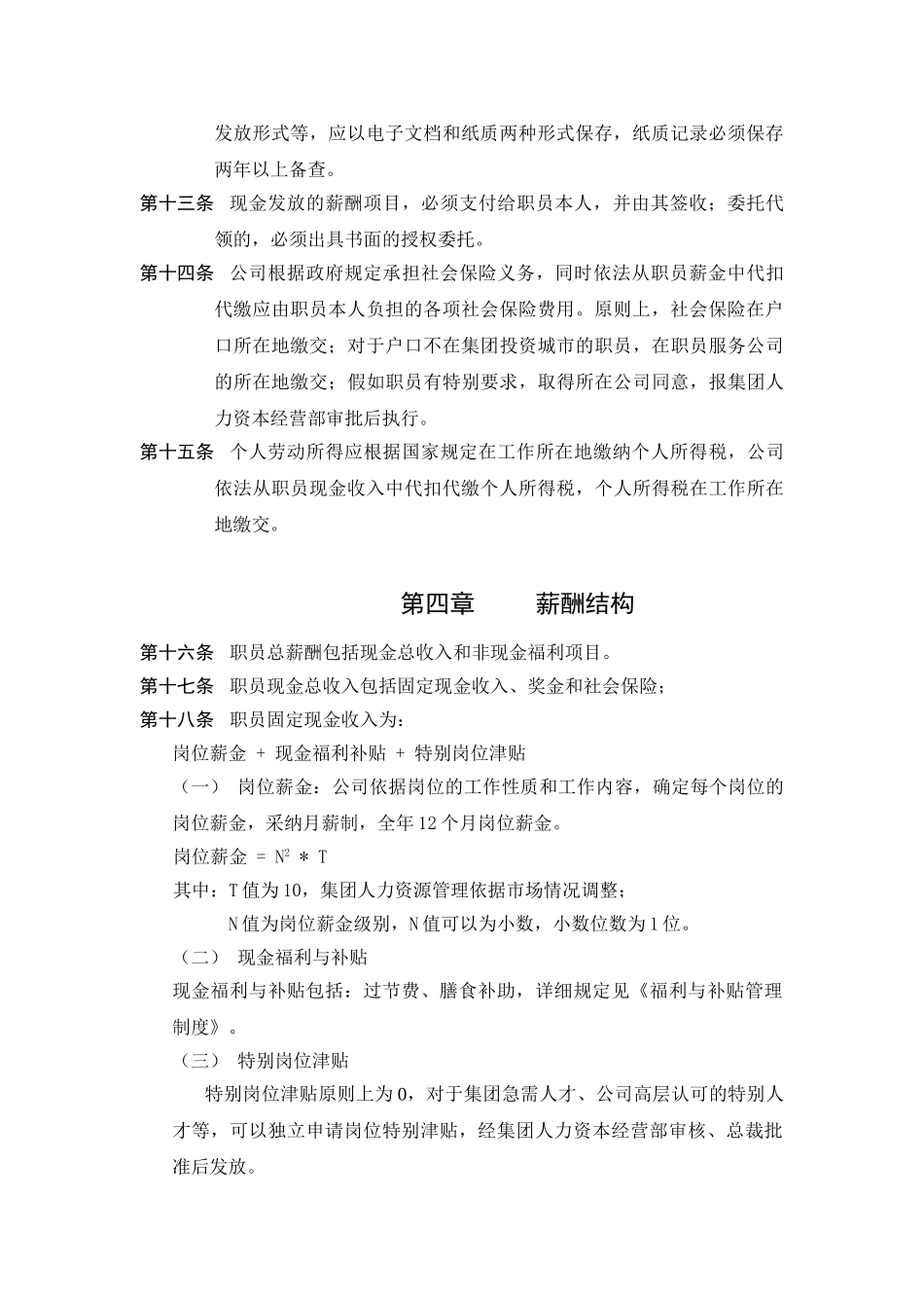 薪酬管理政策与薪酬理念_第2页