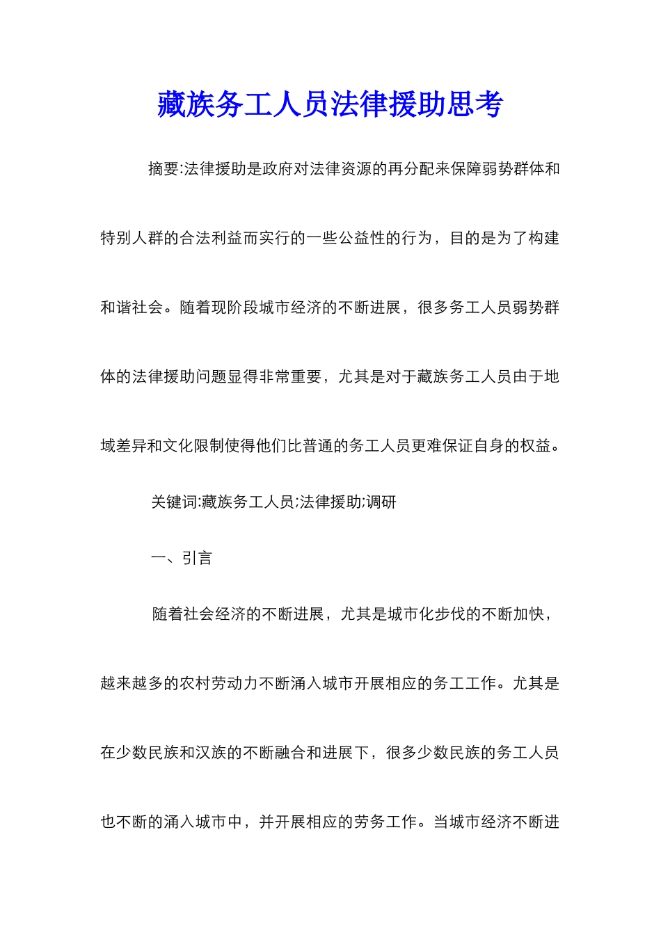 藏族务工人员法律援助思考_第1页