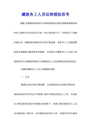 藏族务工人员法律援助思考