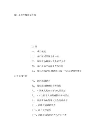 虎门荔林华庭策划方案