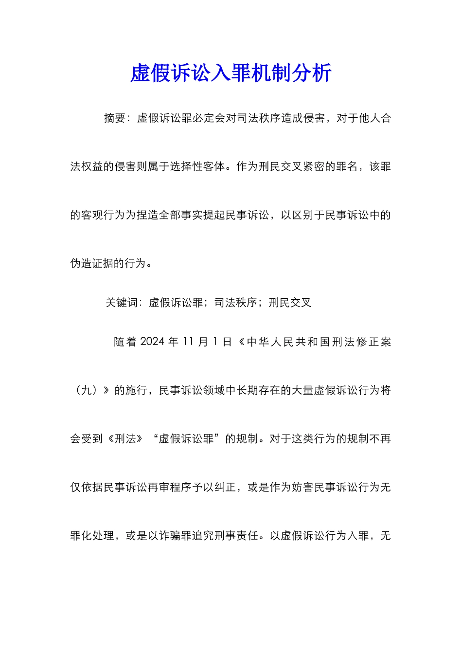 虚假诉讼入罪机制分析_第1页