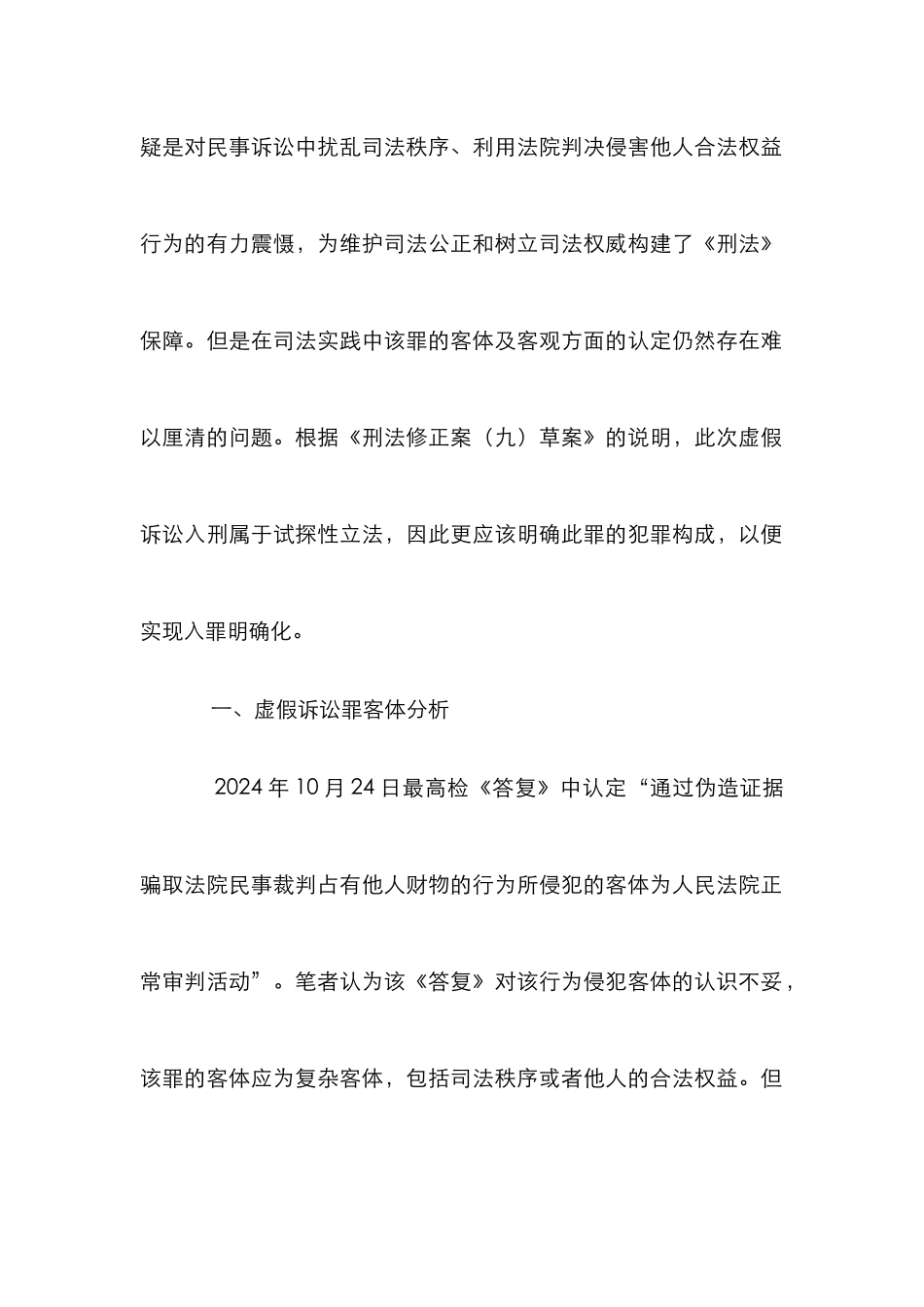 虚假诉讼入罪机制分析_第2页