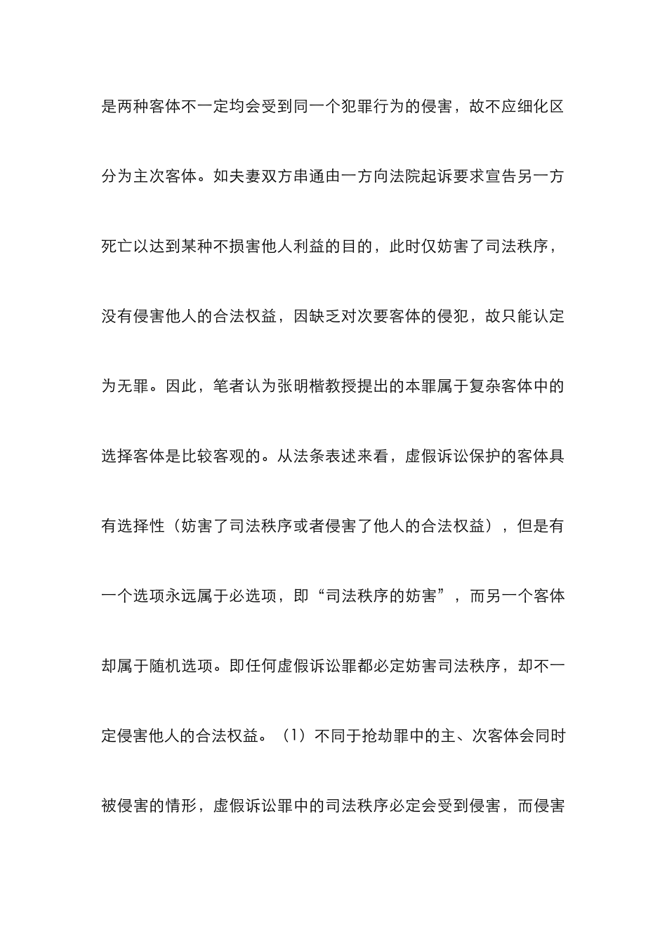 虚假诉讼入罪机制分析_第3页