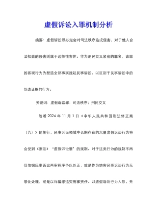 虚假诉讼入罪机制分析