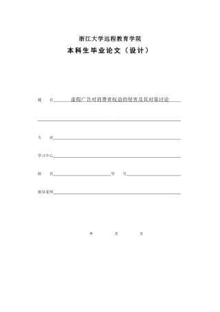 虚假广告对消费者权益的侵害及其对策研究终稿