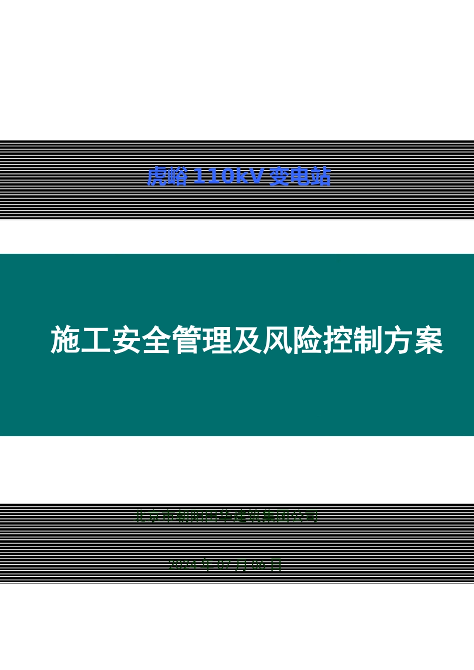 虎峪110千伏变电站安全管理及风险控制方案_第1页