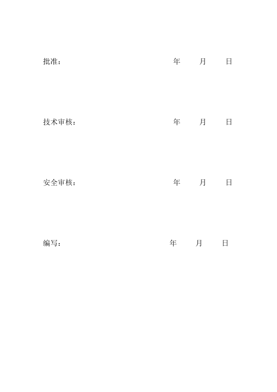 虎峪110千伏变电站安全管理及风险控制方案_第2页