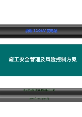虎峪110千伏变电站安全管理及风险控制方案