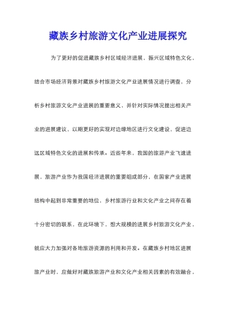 藏族乡村旅游文化产业发展探究