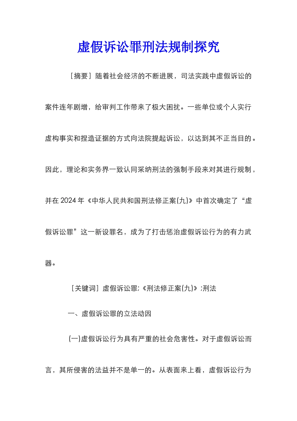 虚假诉讼罪刑法规制探索_第1页