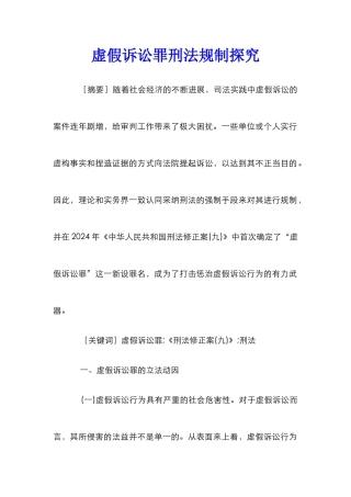 虚假诉讼罪刑法规制探索
