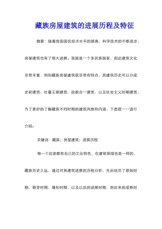 藏族房屋建筑的发展历程及特征