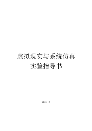 虚拟现实与系统仿真实验指导书