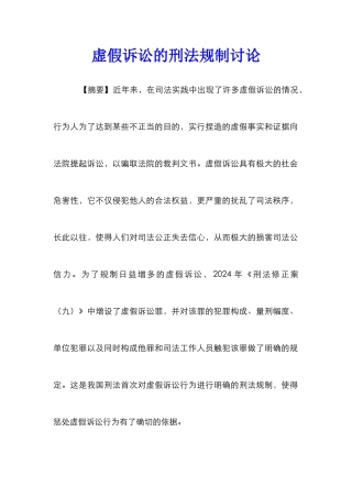 虚假诉讼的刑法规制研究