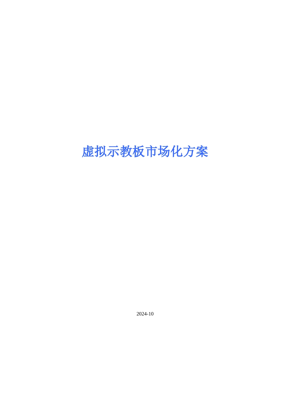 虚拟示教板市场化方案_第1页