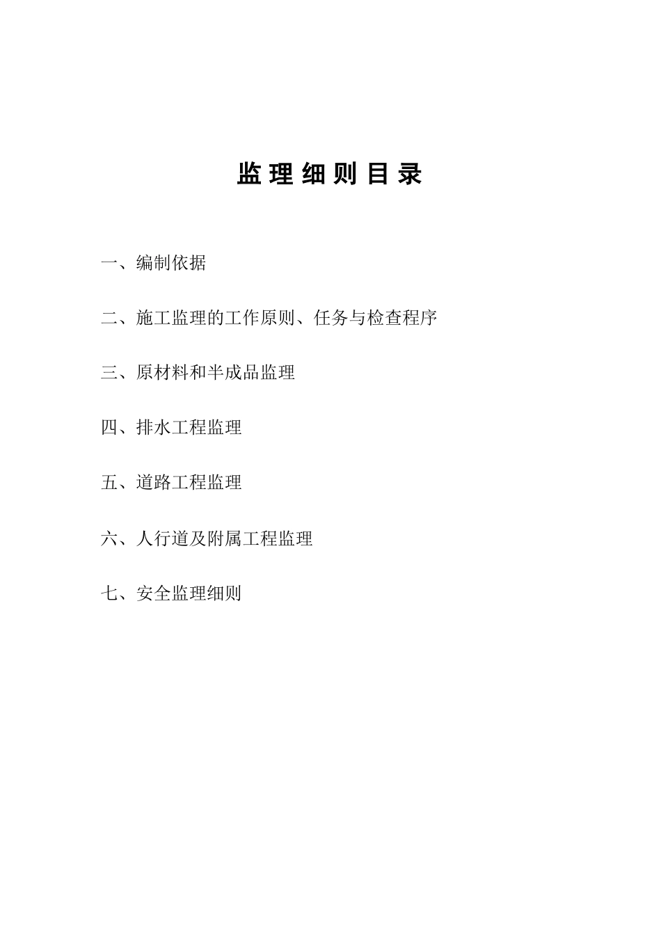 蚌埠市友谊市政道路排水工程监理细则_第2页