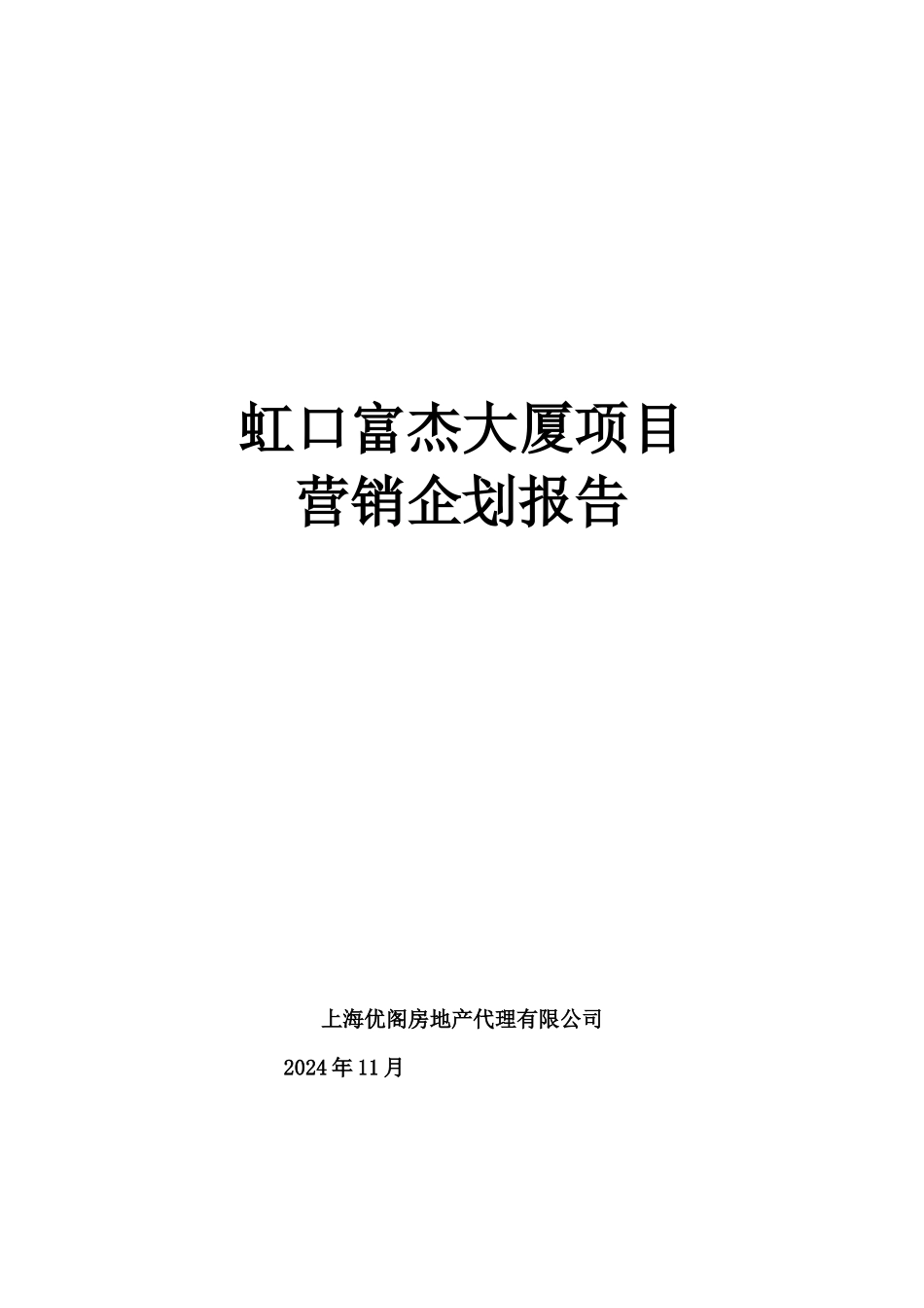 虹口项目营销策划报告04-11_第1页