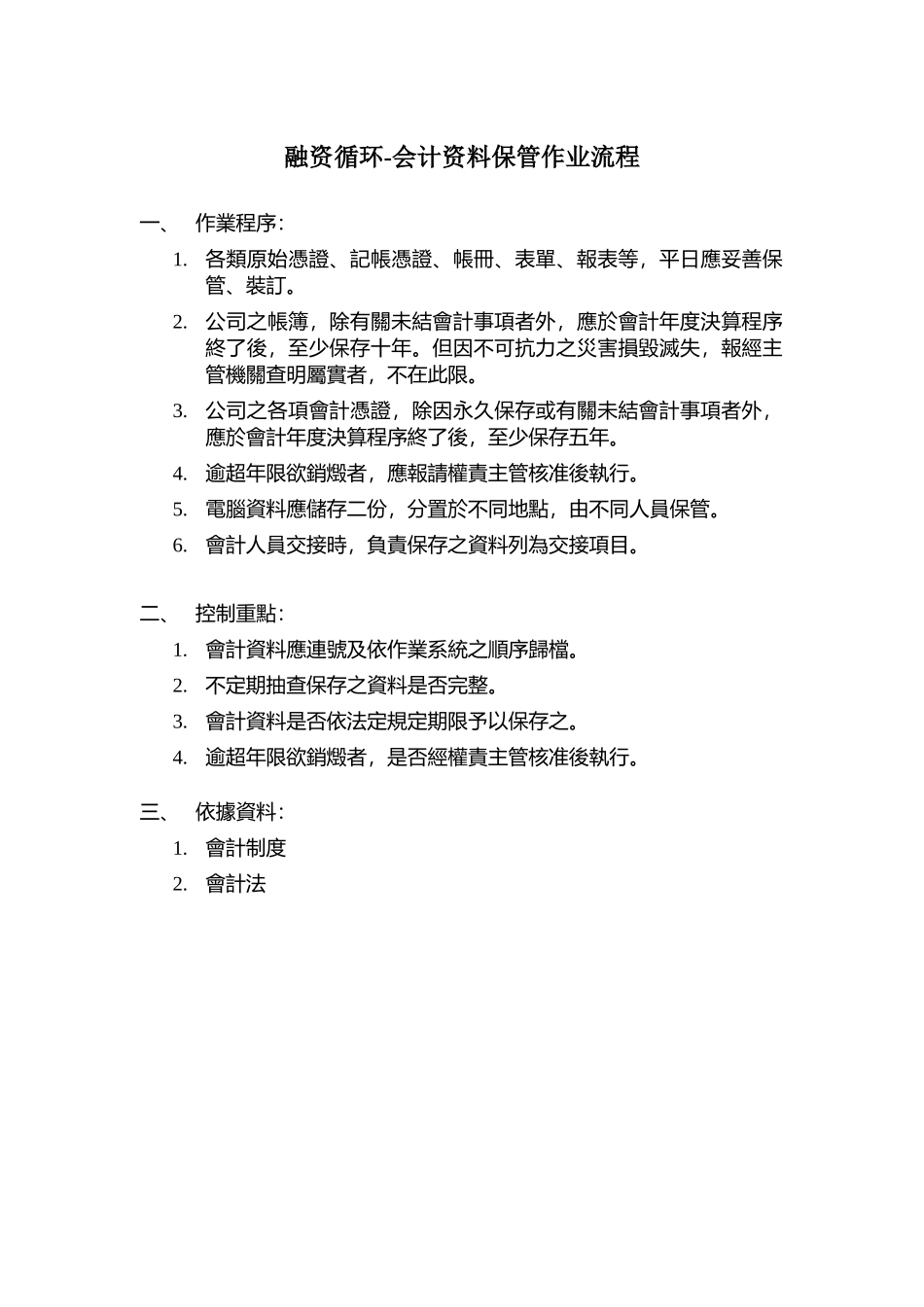融资循环-会计资料保管作业流程_第1页