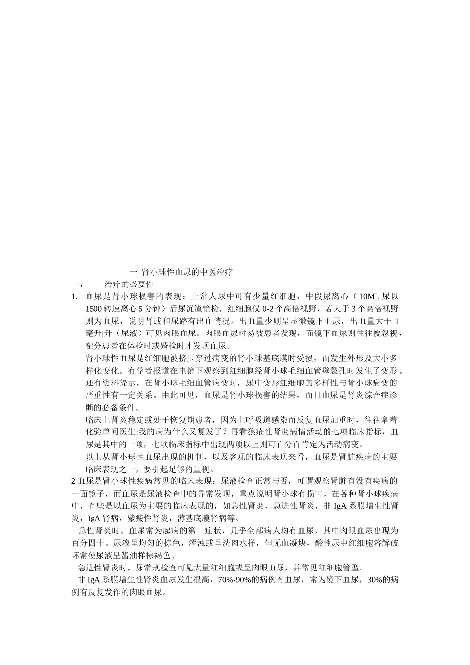 血尿的诊断和中医治疗_第1页