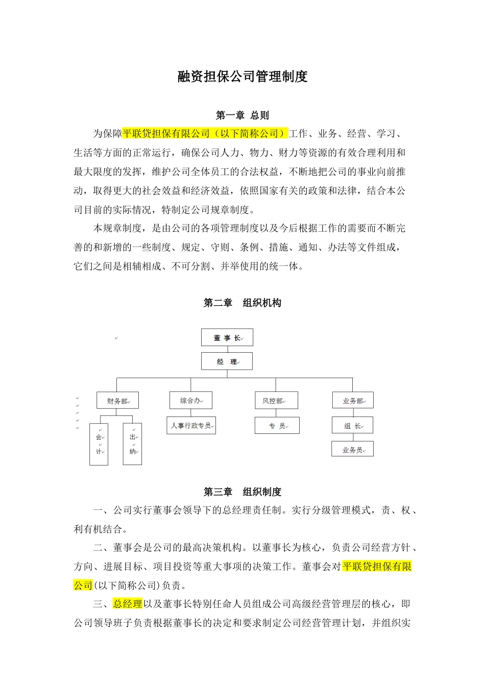 融资担保公司管理制度范本_第1页