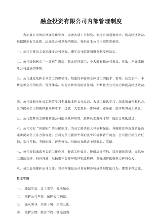 融金投资有限公司内部管理制度