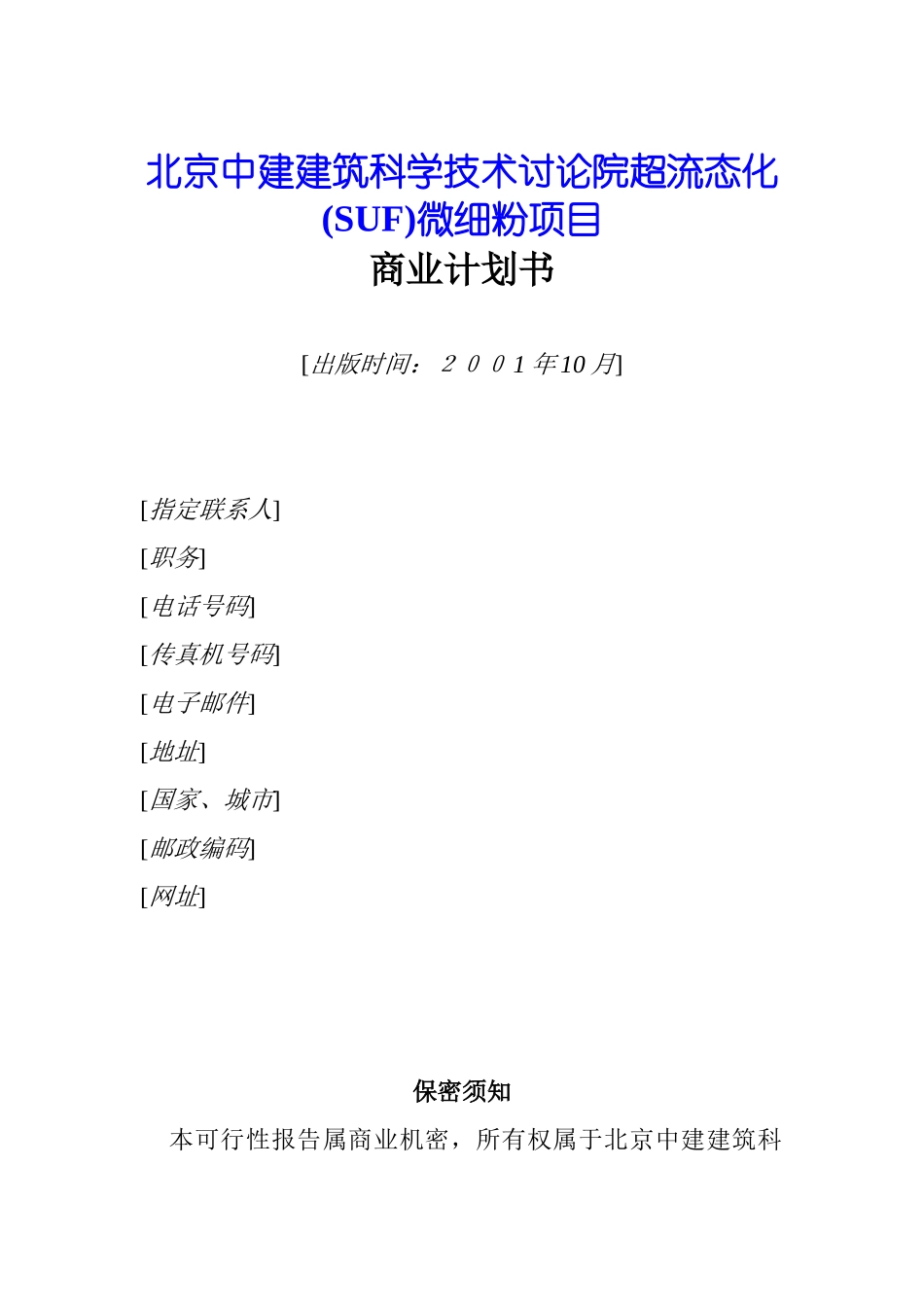 融资计划项目商业计划书_第1页