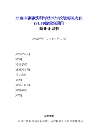 融资计划项目商业计划书