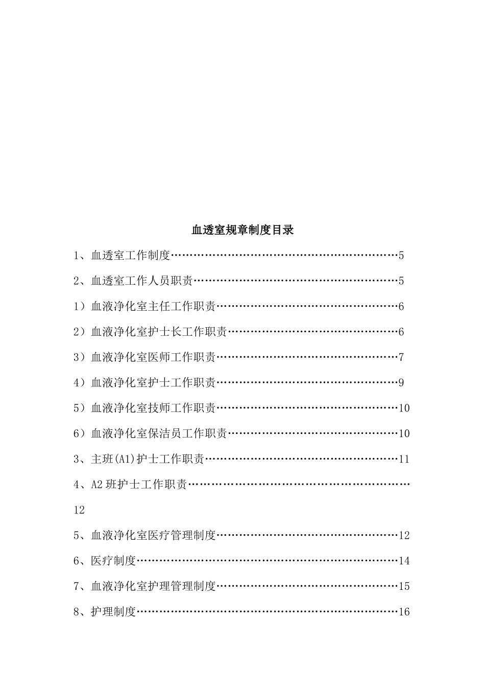 血透室规章制度大全_第2页