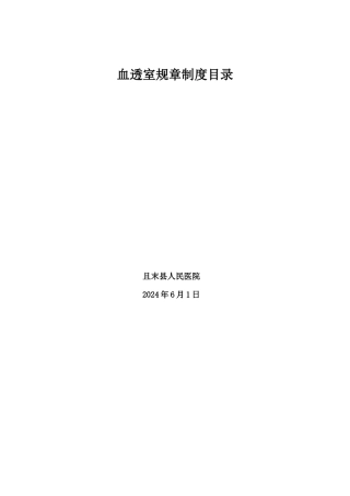 血透室规章制度大全