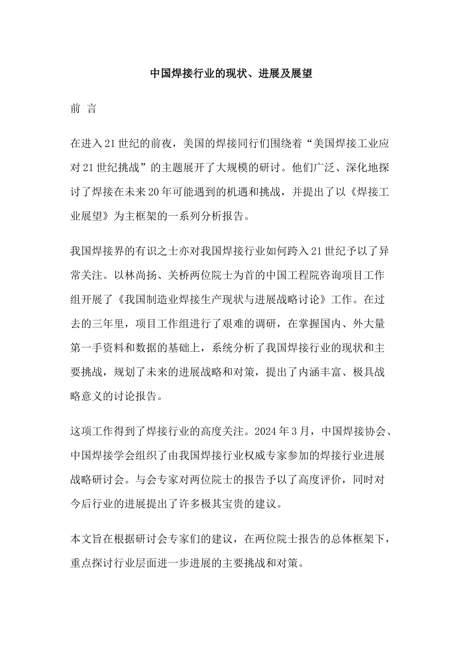 行业现状--中国焊接行业的现状发展及展望_第1页