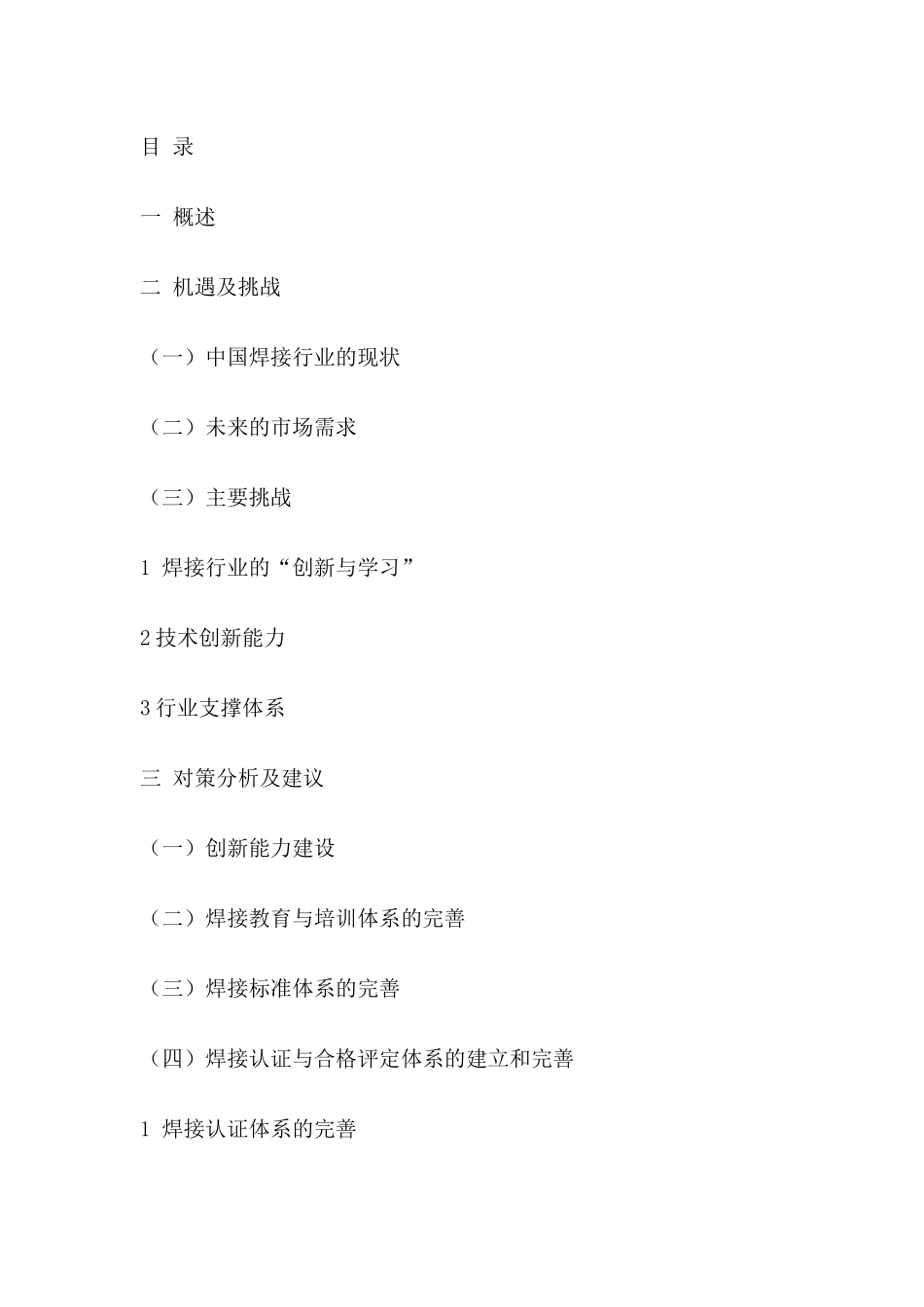 行业现状--中国焊接行业的现状发展及展望_第2页