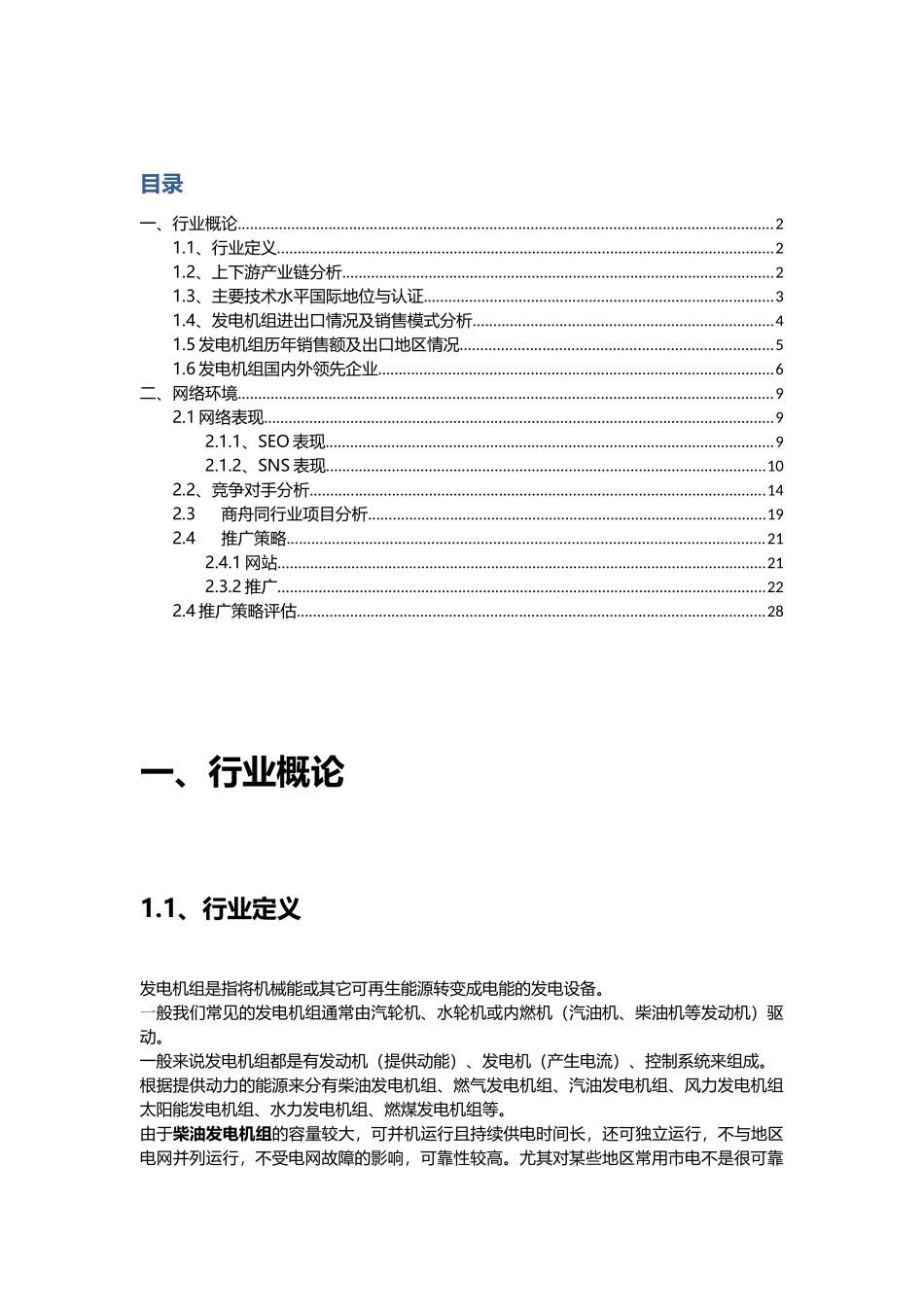 行业分析报告发电机组_第1页