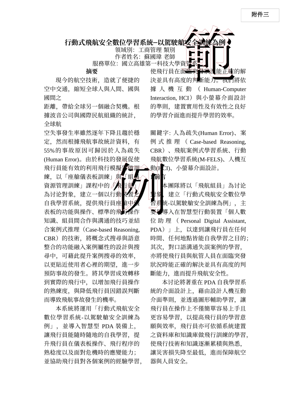 行动式飞航安全数位学习系统以驾驶舱安全训练为例_第1页